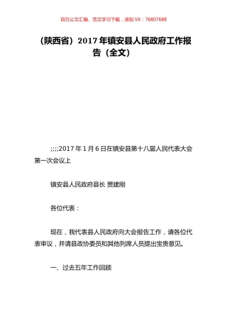 （陕西省）2017年镇安县人民政府工作报告（全文）.doc