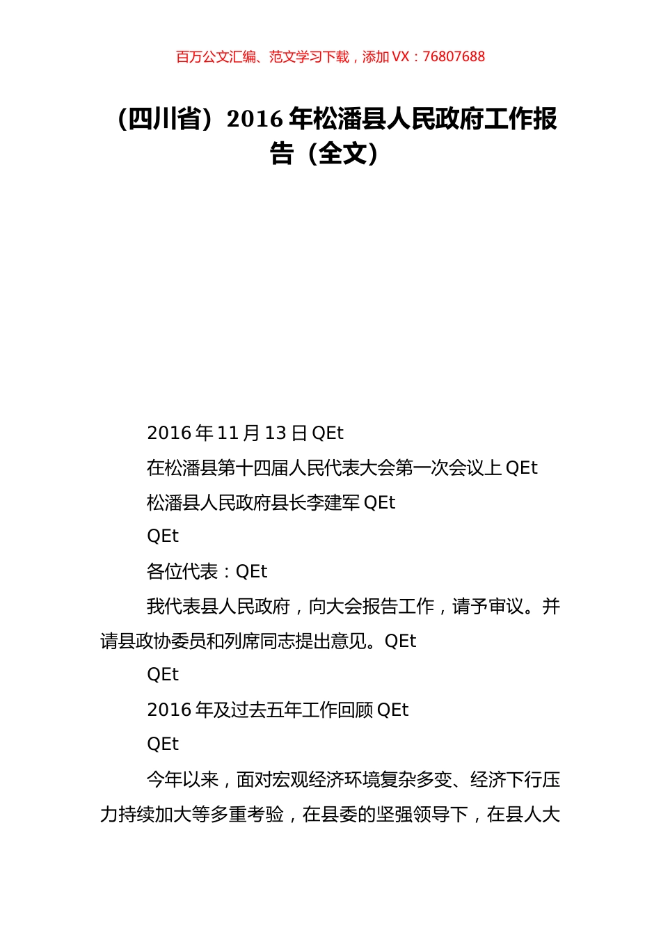 （四川省）2016年松潘县人民政府工作报告（全文）.doc_第1页