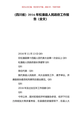 （四川省）2016年松潘县人民政府工作报告（全文）.doc