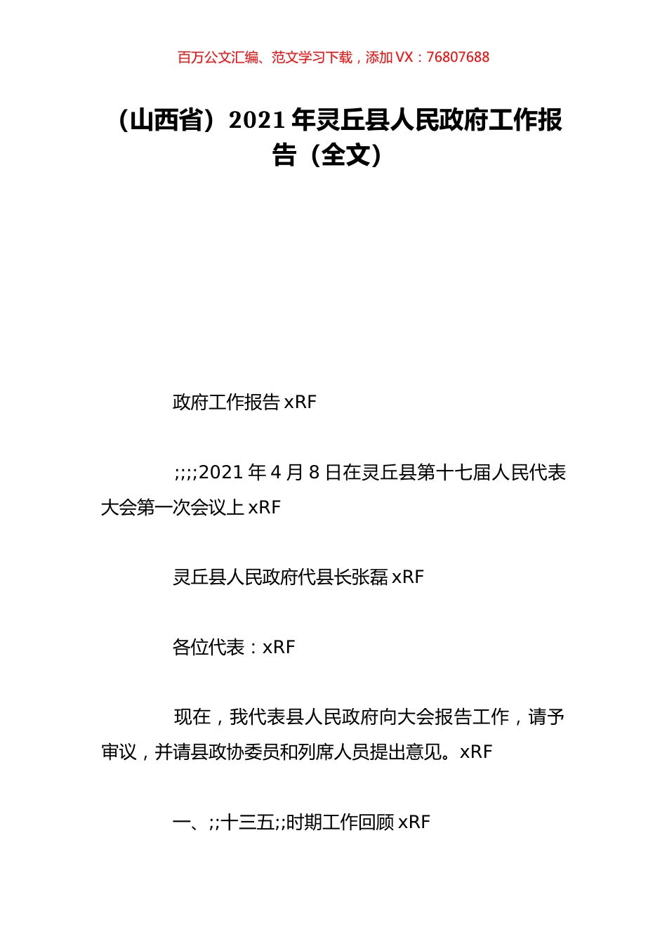（山西省）2021年灵丘县人民政府工作报告（全文）.doc_第1页