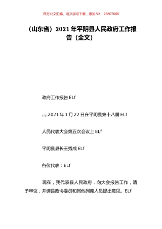 （山东省）2021年平阴县人民政府工作报告（全文）.doc