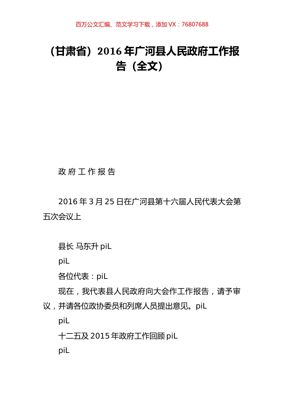 （甘肃省）2016年广河县人民政府工作报告（全文）.doc_第1页