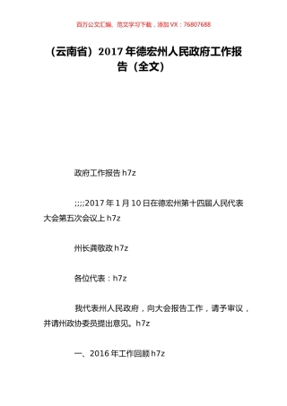 （云南省）2017年德宏州人民政府工作报告（全文）.doc