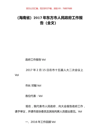 （海南省）2017年东方市人民政府工作报告（全文）.doc