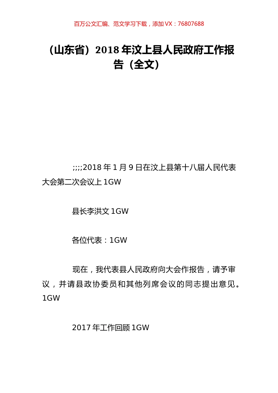 （山东省）2018年汶上县人民政府工作报告（全文）.doc_第1页
