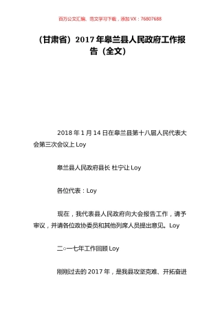 （甘肃省）2017年皋兰县人民政府工作报告（全文）.doc