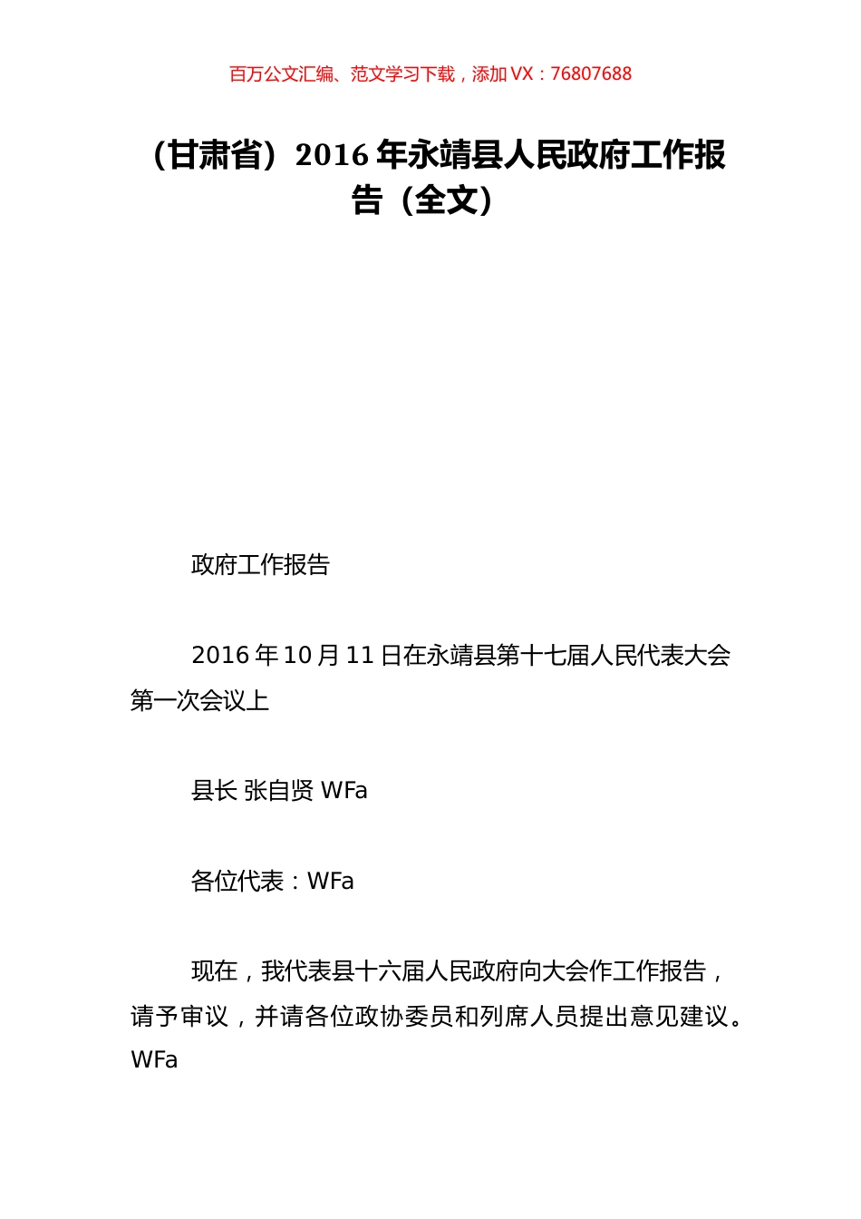 （甘肃省）2016年永靖县人民政府工作报告（全文）.doc_第1页
