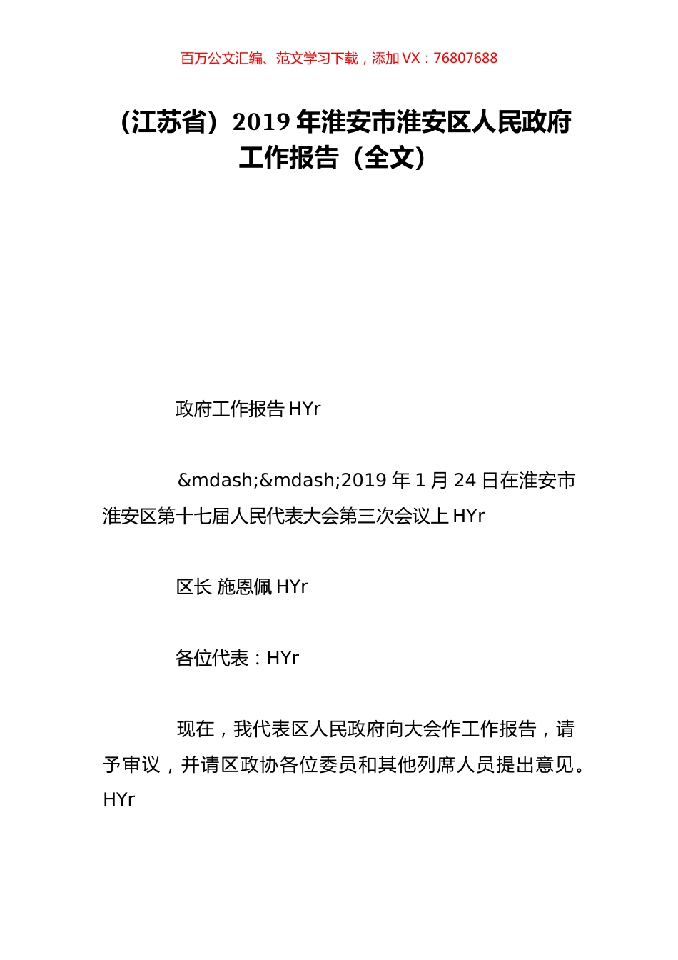 （江苏省）2019年淮安市淮安区人民政府工作报告（全文）.doc_第1页