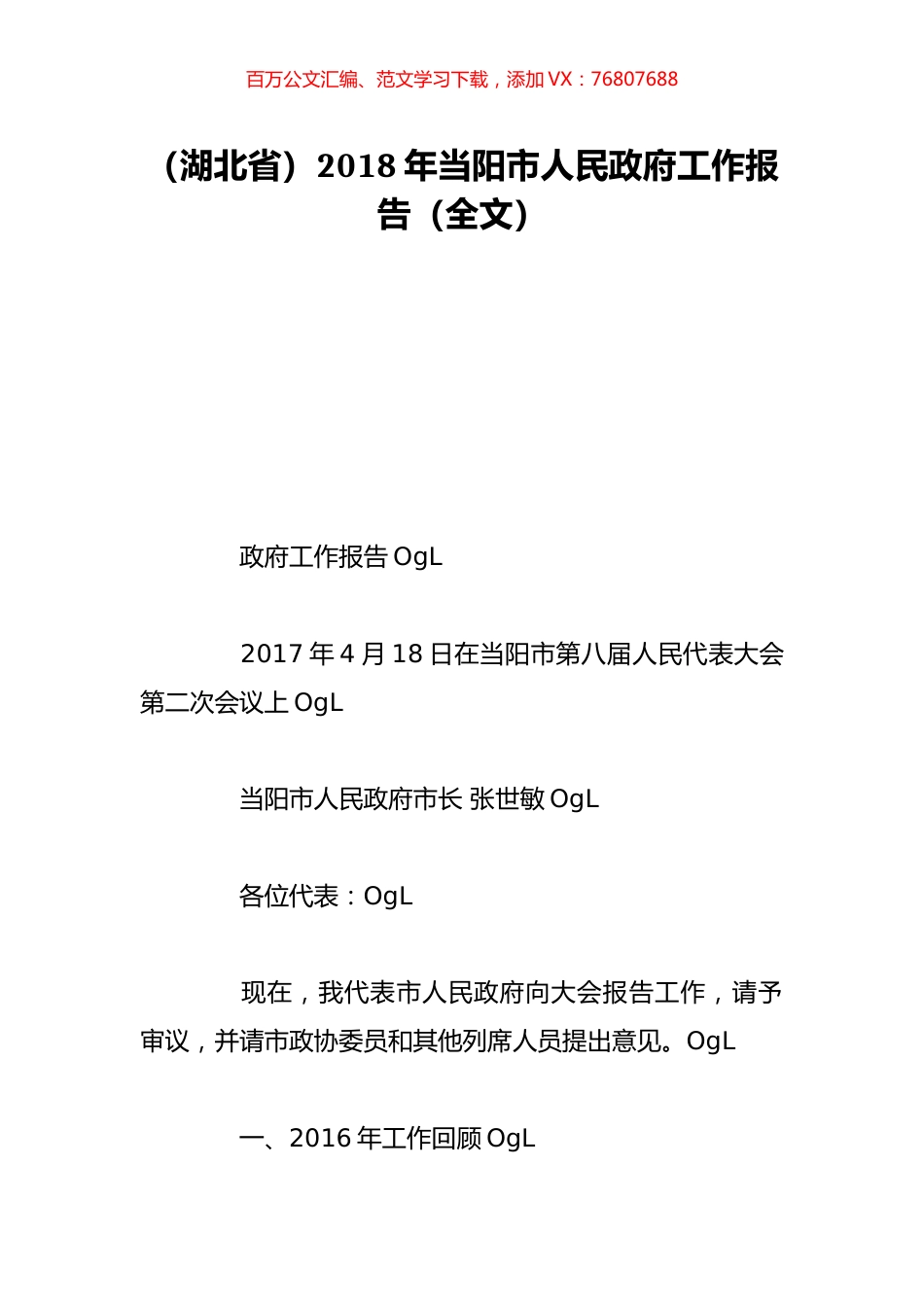 （湖北省）2018年当阳市人民政府工作报告（全文）.doc_第1页