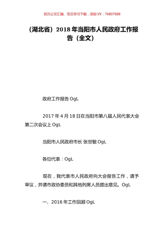 （湖北省）2018年当阳市人民政府工作报告（全文）.doc