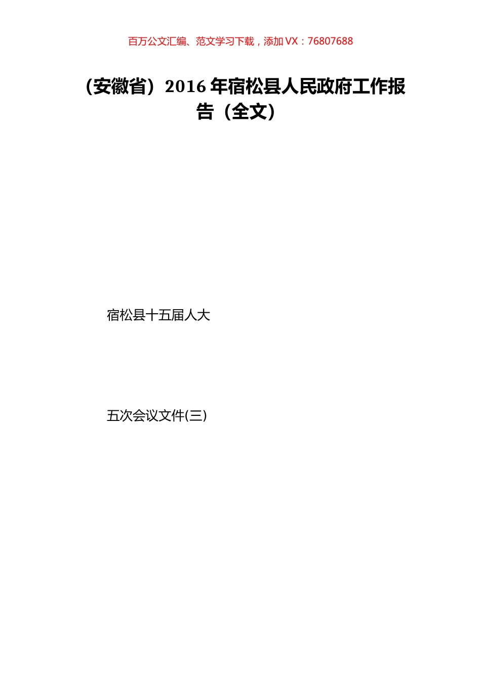（安徽省）2016年宿松县人民政府工作报告（全文）.doc_第1页