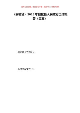 （安徽省）2016年宿松县人民政府工作报告（全文）.doc