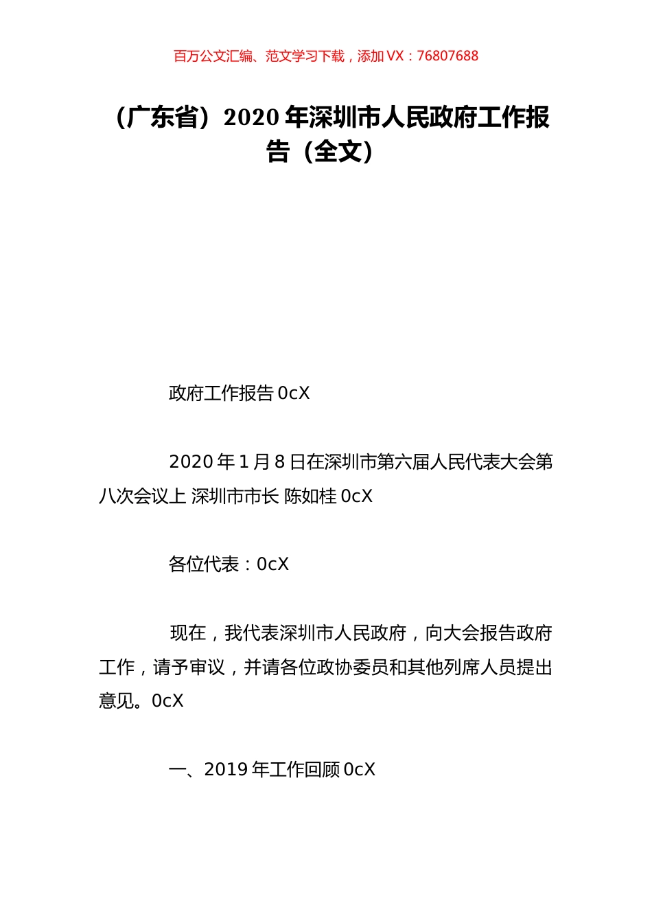 （广东省）2020年深圳市人民政府工作报告（全文）.doc_第1页