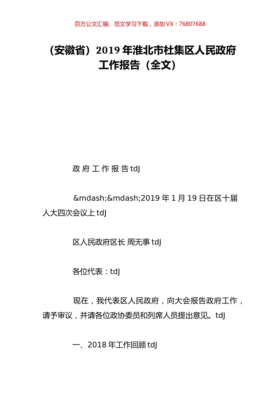 （安徽省）2019年淮北市杜集区人民政府工作报告（全文）.doc_第1页