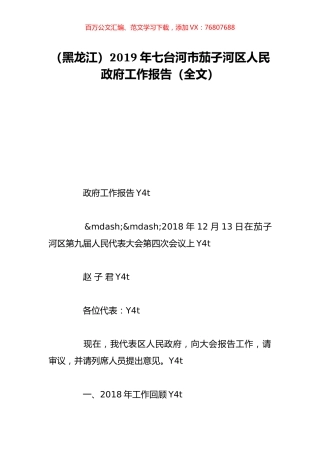 （黑龙江）2019年七台河市茄子河区人民政府工作报告（全文）.doc