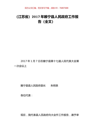 （江苏省）2017年睢宁县人民政府工作报告（全文）.doc