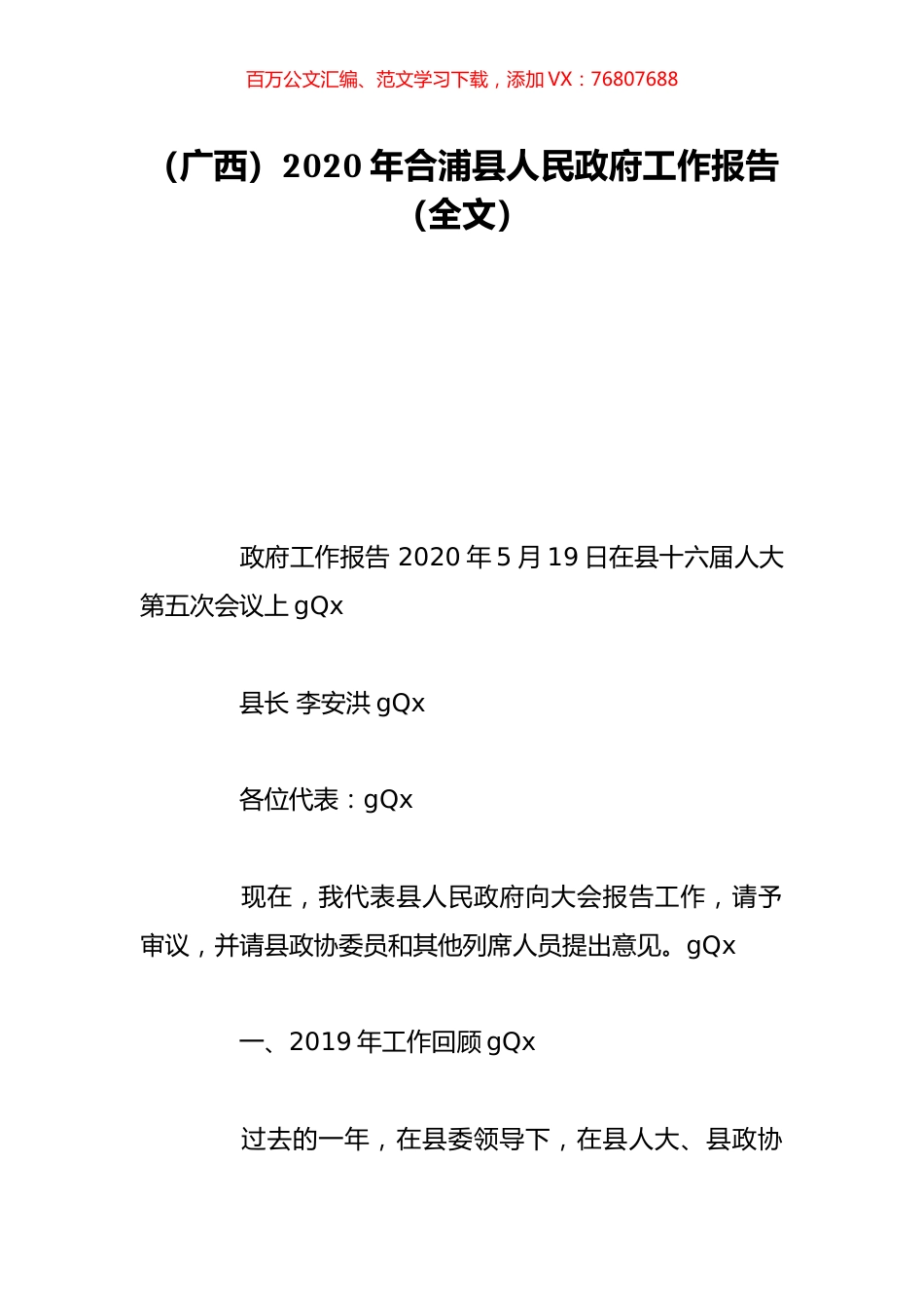 （广西）2020年合浦县人民政府工作报告（全文）.doc_第1页