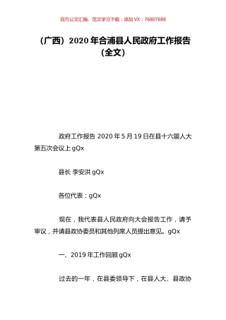 （广西）2020年合浦县人民政府工作报告（全文）.doc