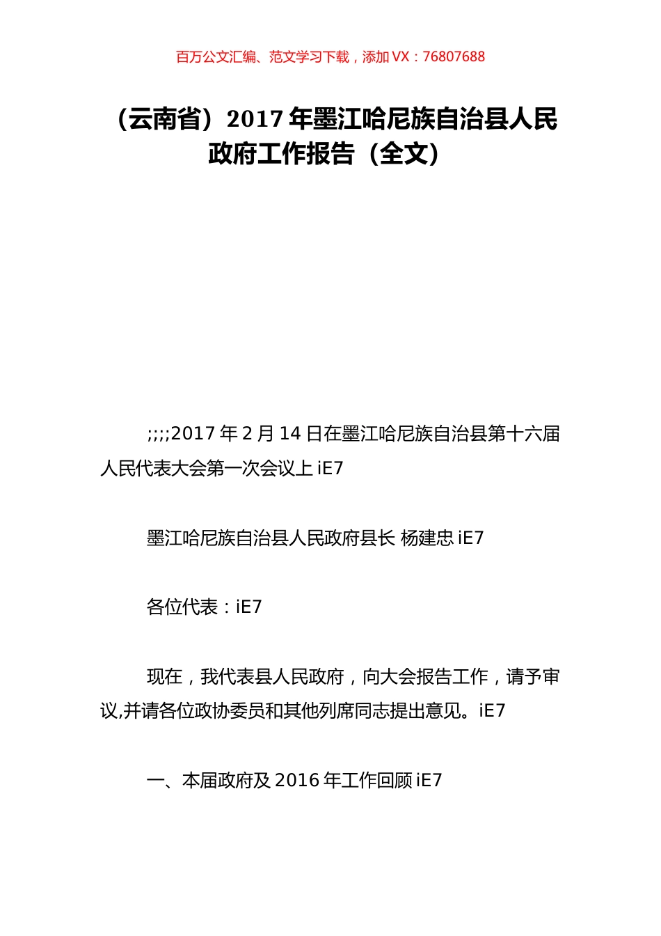 （云南省）2017年墨江哈尼族自治县人民政府工作报告（全文）.doc_第1页
