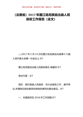 （云南省）2017年墨江哈尼族自治县人民政府工作报告（全文）.doc