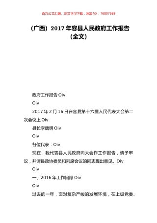 （广西）2017年容县人民政府工作报告（全文）.doc