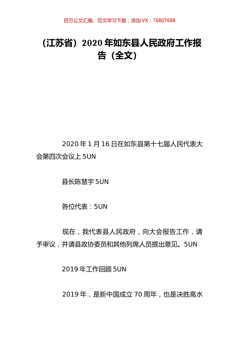 （江苏省）2020年如东县人民政府工作报告（全文）.doc_第1页