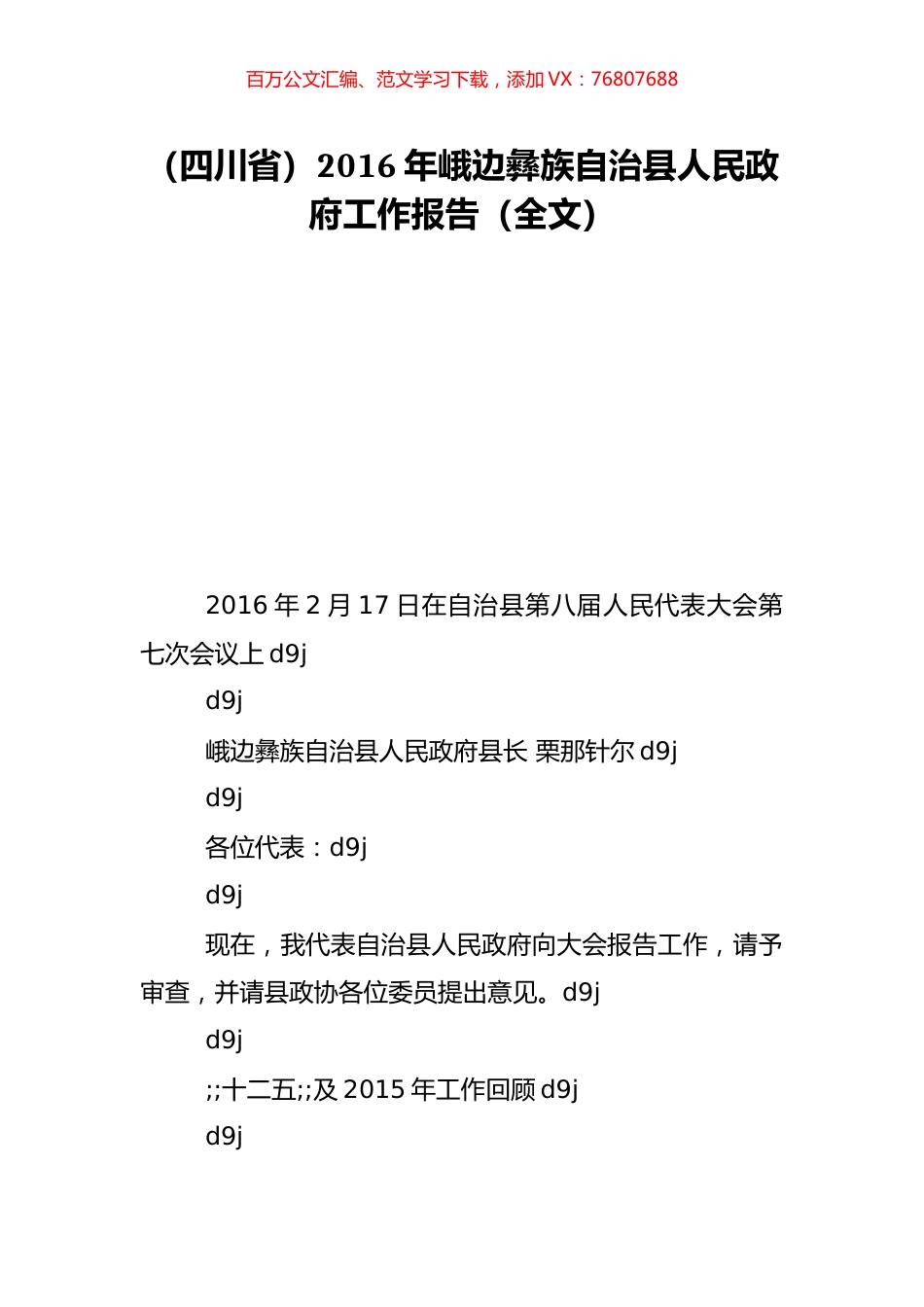 （四川省）2016年峨边彝族自治县人民政府工作报告（全文）.doc_第1页