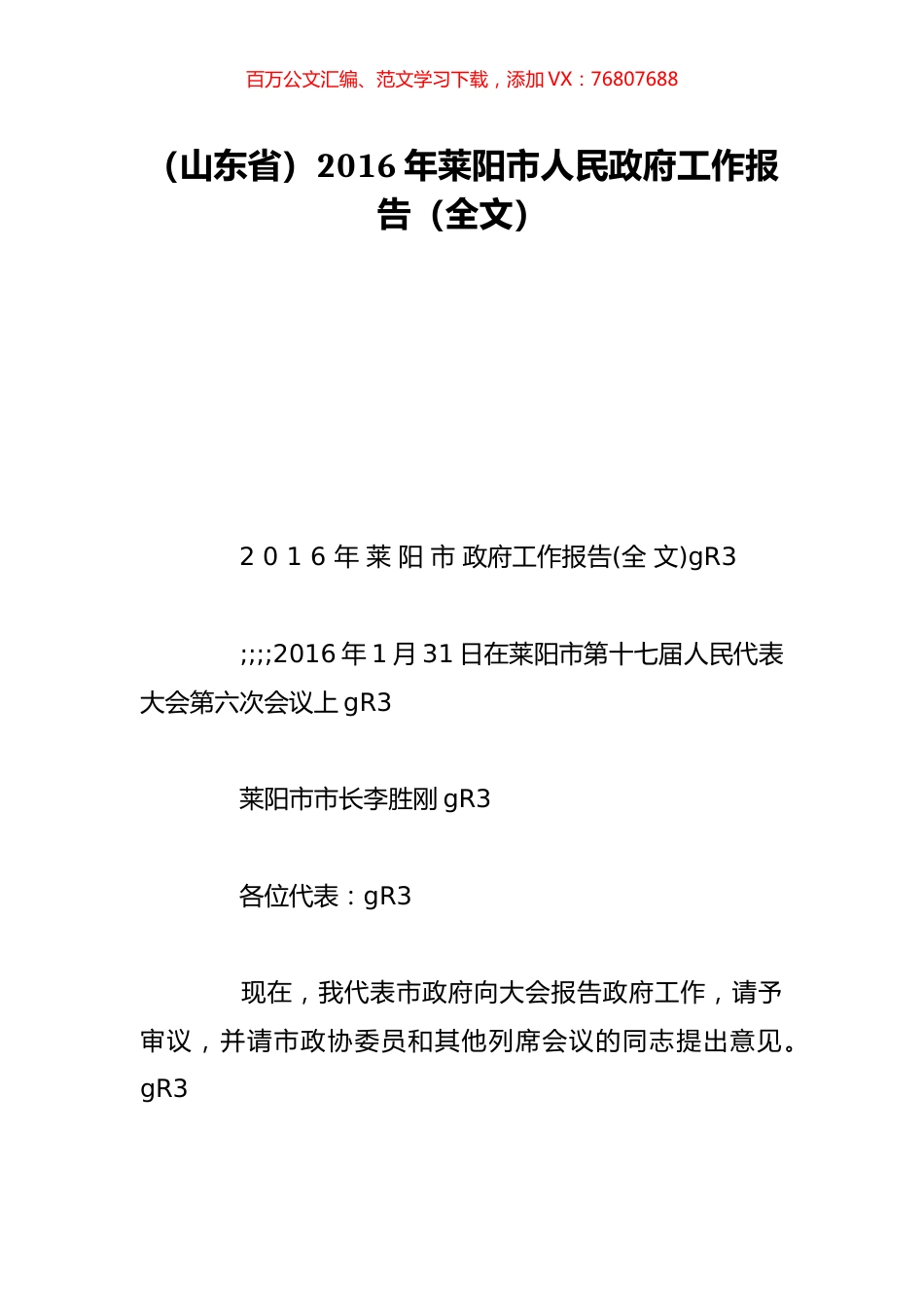 （山东省）2016年莱阳市人民政府工作报告（全文）.doc_第1页