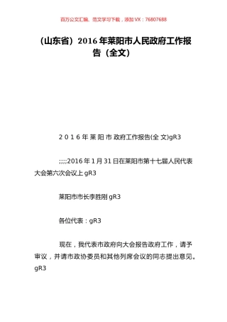 （山东省）2016年莱阳市人民政府工作报告（全文）.doc