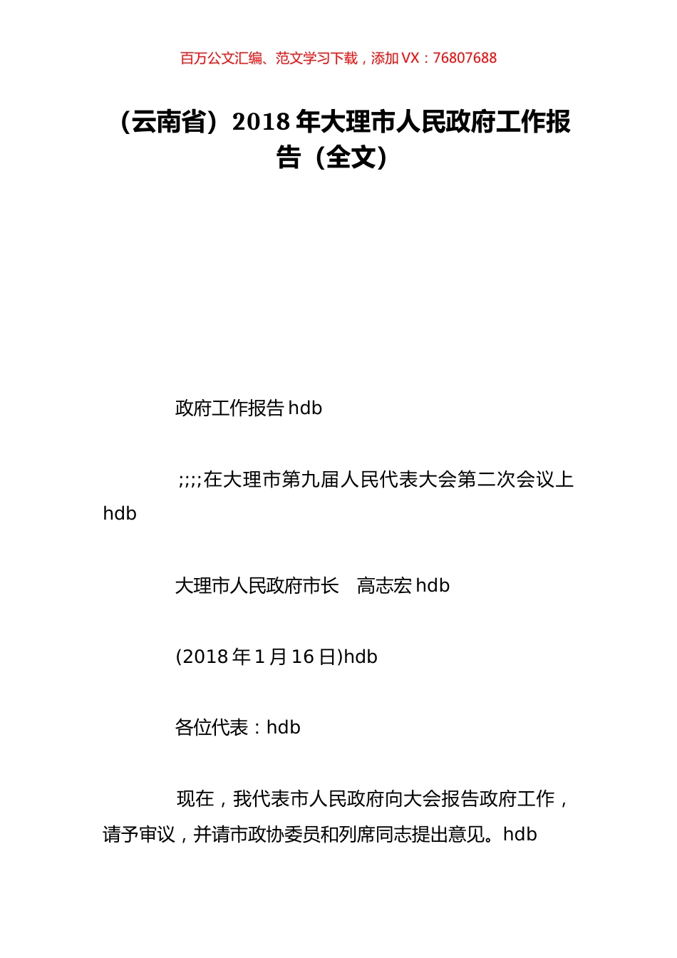 （云南省）2018年大理市人民政府工作报告（全文）.doc_第1页