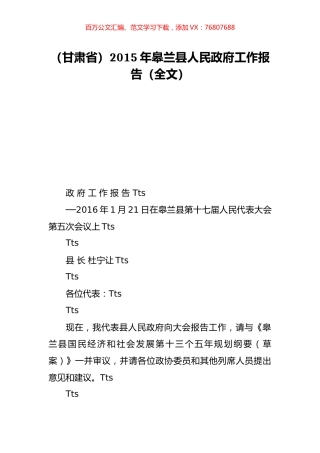（甘肃省）2015年皋兰县人民政府工作报告（全文）.doc