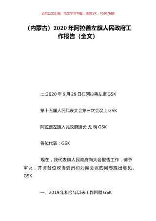 （内蒙古）2020年阿拉善左旗人民政府工作报告（全文）.doc