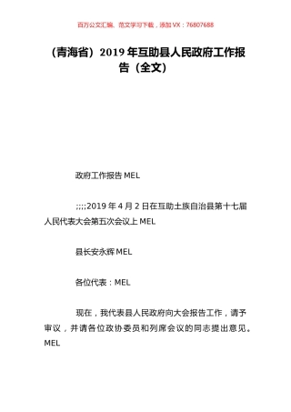 （青海省）2019年互助县人民政府工作报告（全文）.doc