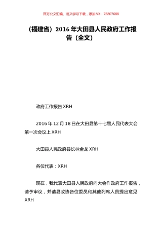 （福建省）2016年大田县人民政府工作报告（全文）.doc