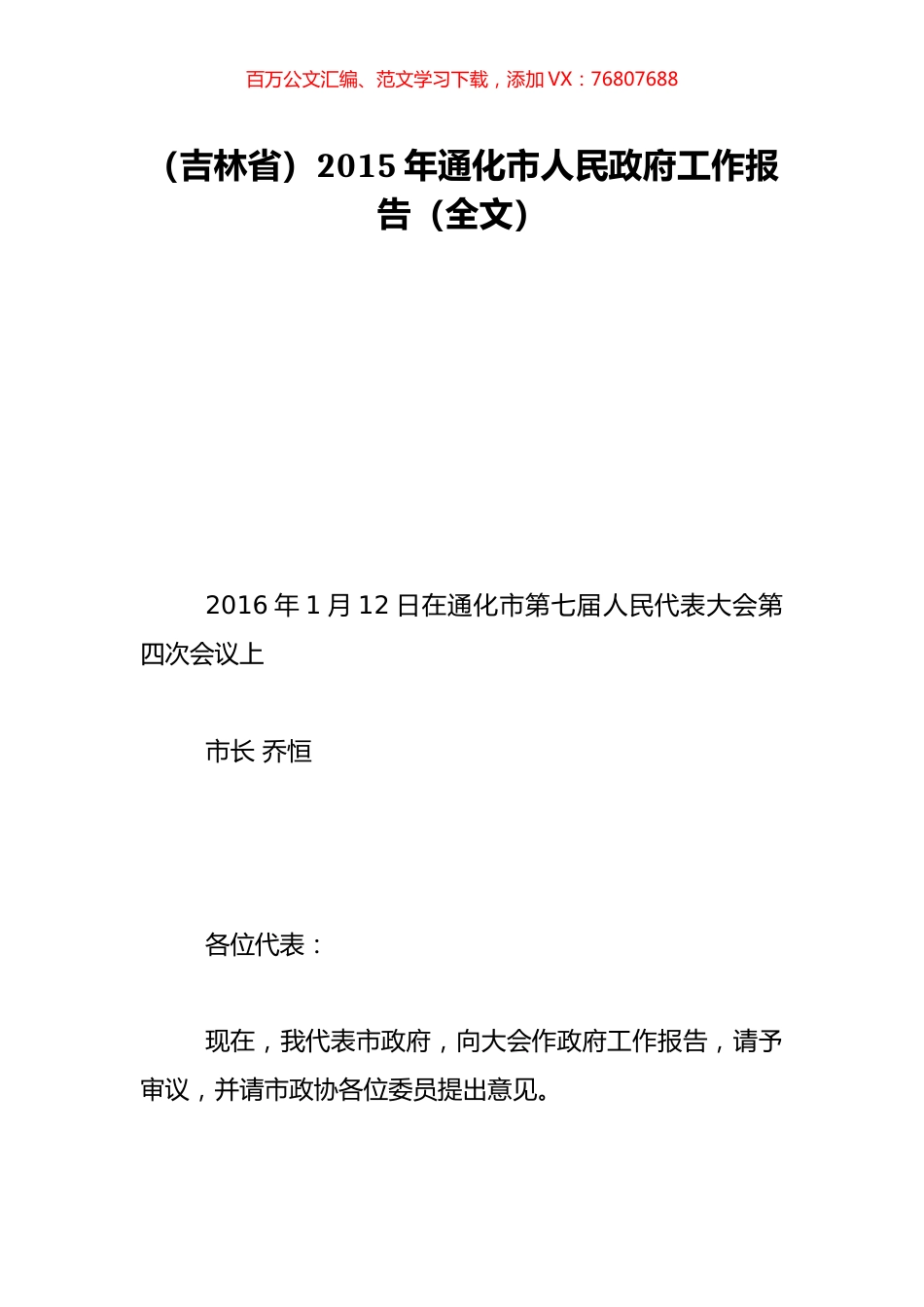 （吉林省）2015年通化市人民政府工作报告（全文）.doc_第1页