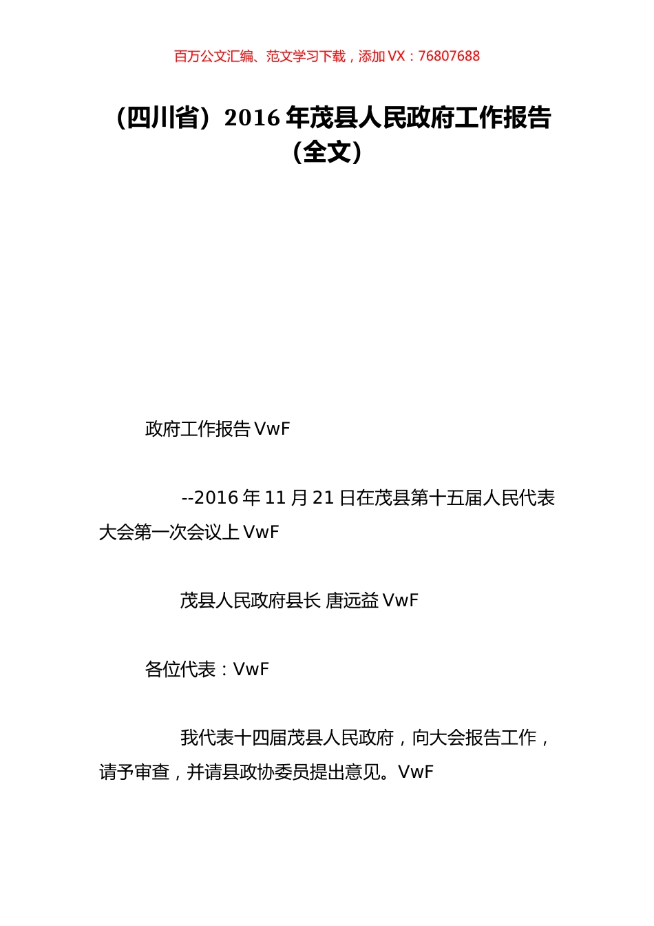 （四川省）2016年茂县人民政府工作报告（全文）.doc_第1页