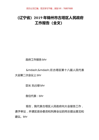 （辽宁省）2019年锦州市古塔区人民政府工作报告（全文）.doc