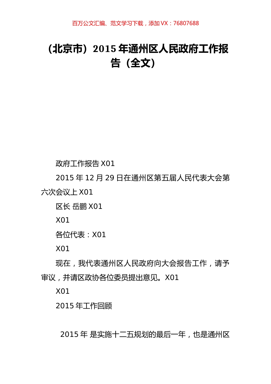 （北京市）2015年通州区人民政府工作报告（全文）.doc_第1页
