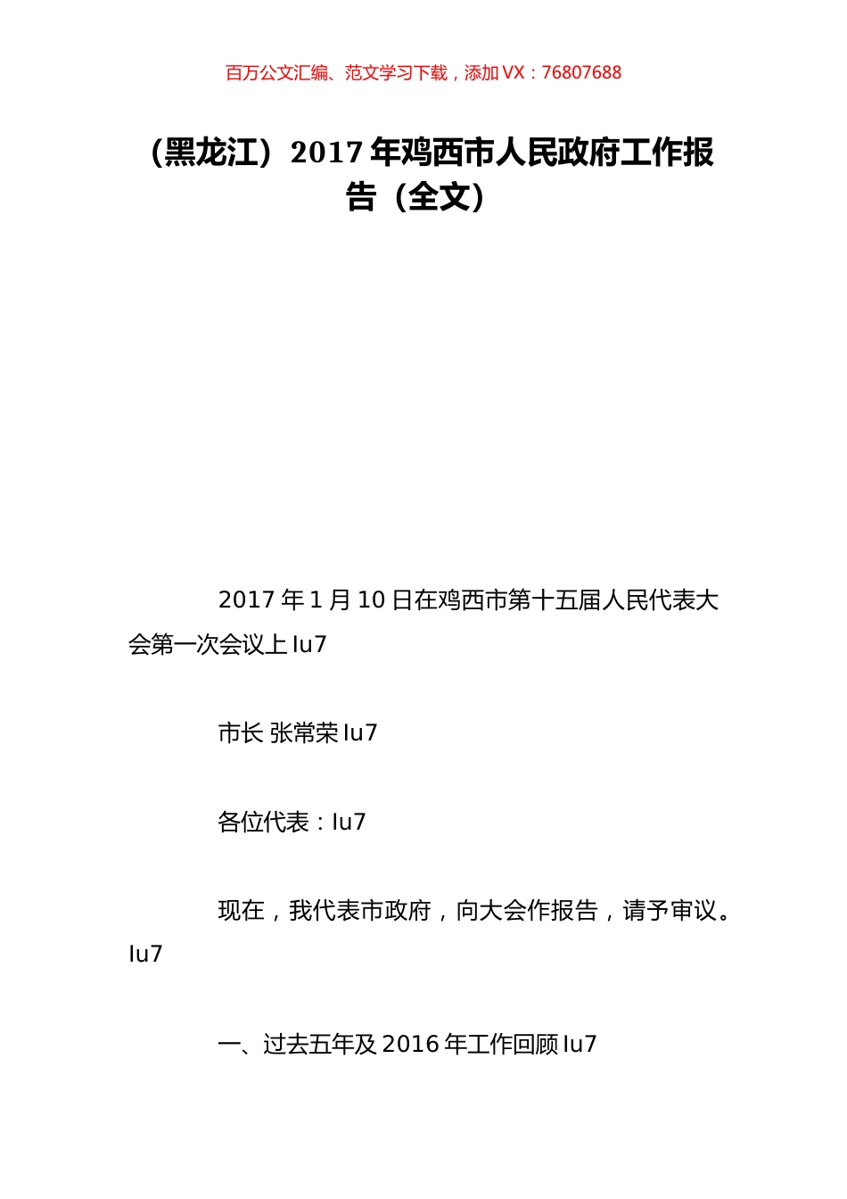 （黑龙江）2017年鸡西市人民政府工作报告（全文）.doc_第1页