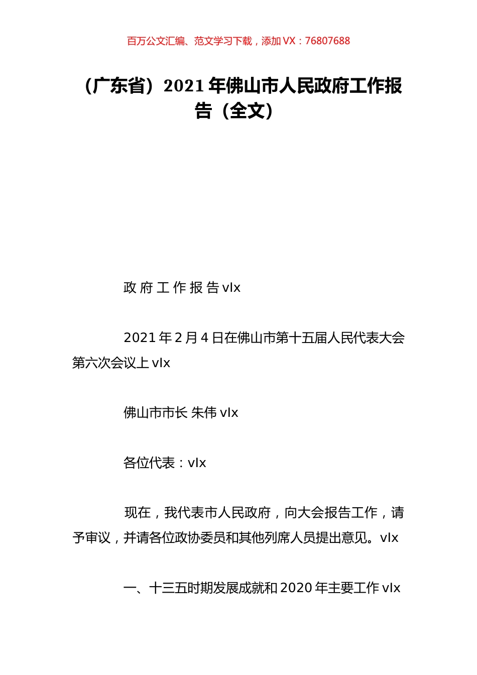 （广东省）2021年佛山市人民政府工作报告（全文）.doc_第1页