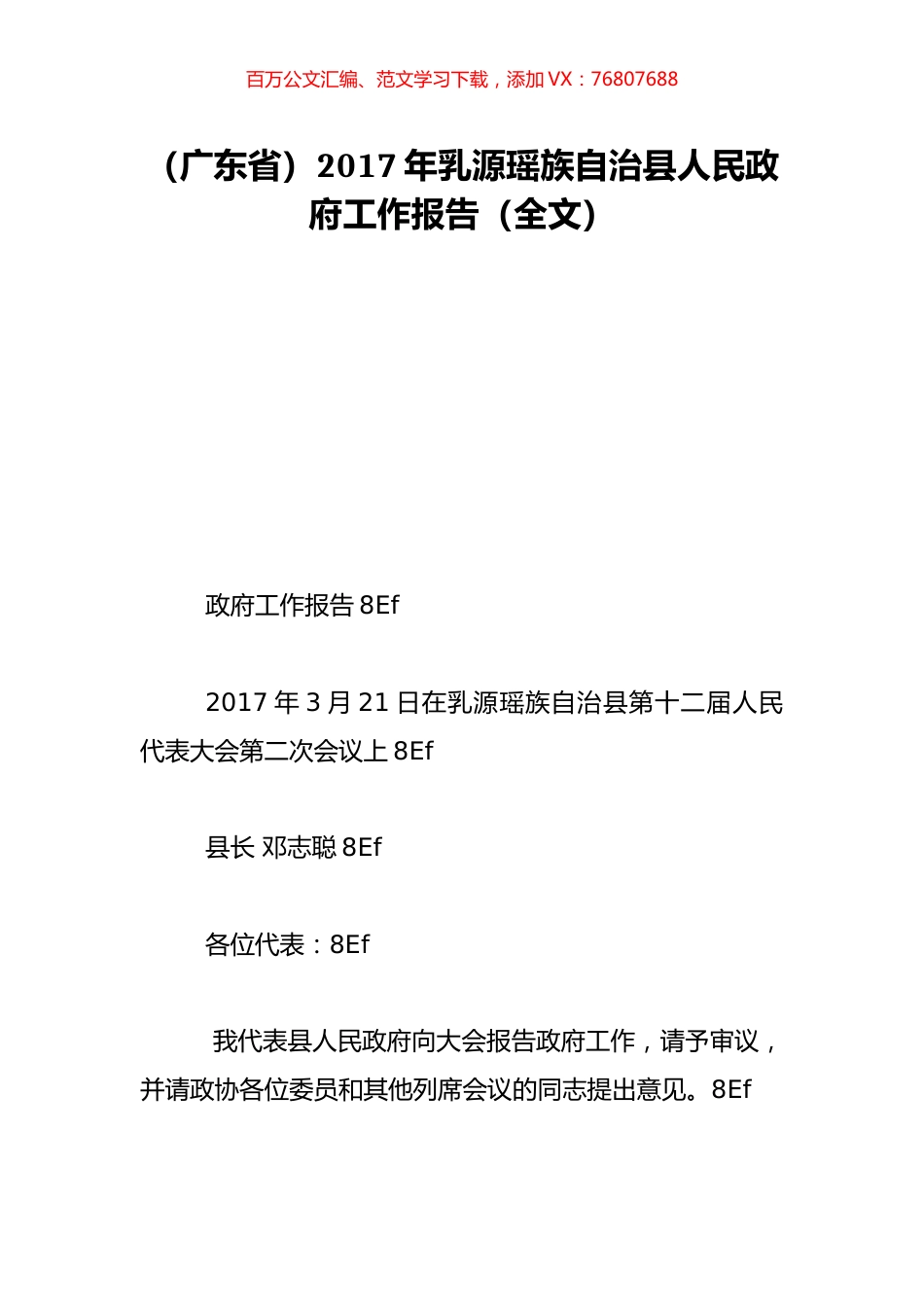 （广东省）2017年乳源瑶族自治县人民政府工作报告（全文）.doc_第1页