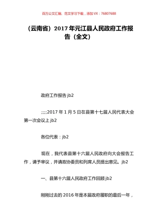 （云南省）2017年元江县人民政府工作报告（全文）.doc