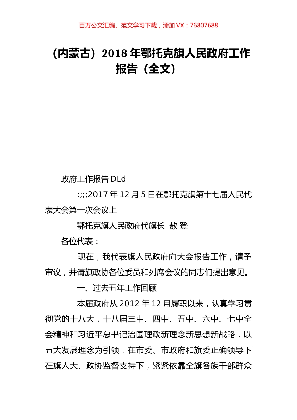 （内蒙古）2018年鄂托克旗人民政府工作报告（全文）.doc_第1页