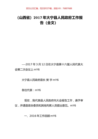 （山西省）2017年大宁县人民政府工作报告（全文）.doc