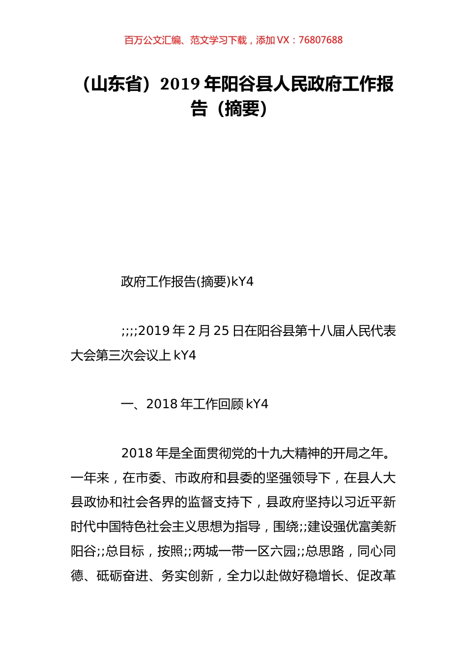 （山东省）2019年阳谷县人民政府工作报告（摘要）.doc_第1页