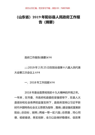 （山东省）2019年阳谷县人民政府工作报告（摘要）.doc