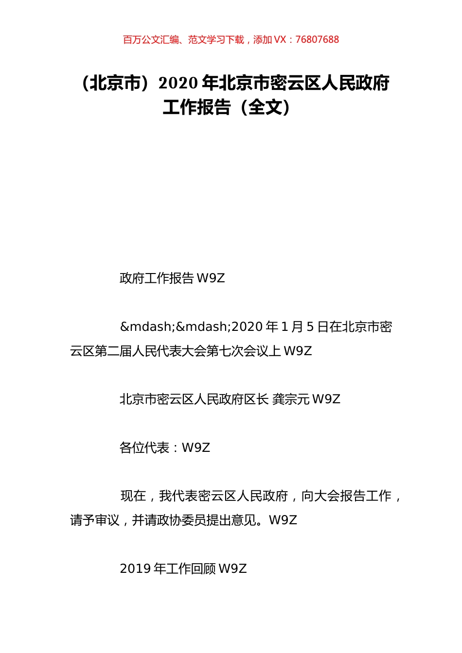 （北京市）2020年北京市密云区人民政府工作报告（全文）.doc_第1页
