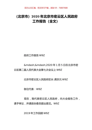 （北京市）2020年北京市密云区人民政府工作报告（全文）.doc