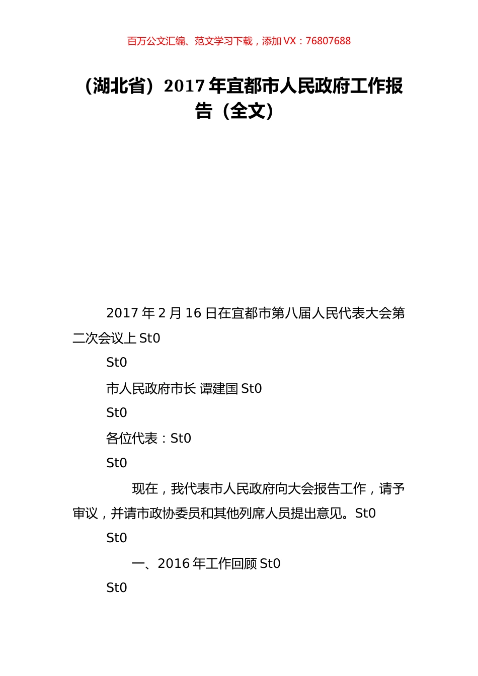 （湖北省）2017年宜都市人民政府工作报告（全文）.doc_第1页
