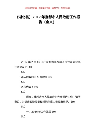 （湖北省）2017年宜都市人民政府工作报告（全文）.doc